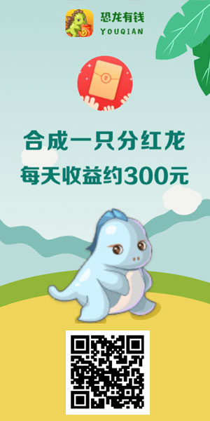 
恐龙有钱
